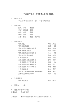 平成20年1月教育委員会定例会会議録（PDF：54KB）