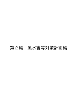 第2編 風水害等対策計画編