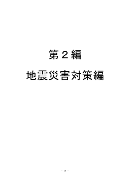第2編地震災害対策編（PDF：14659KB）