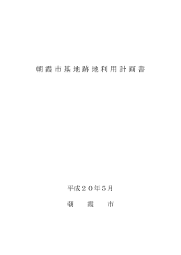 朝霞市基地跡地利用計画書 - 埼玉県朝霞市公式ホームページ