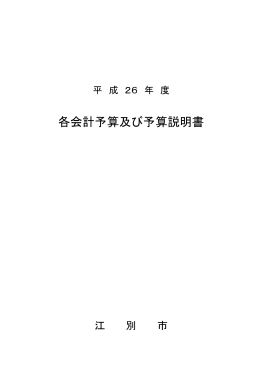平成26年度各会計予算及び予算説明書 [PDFファイル／2.71MB]