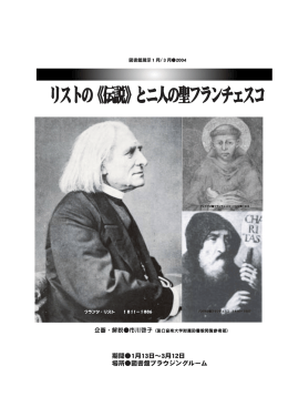 リストの《伝説》とニ人の聖フランチェスコ