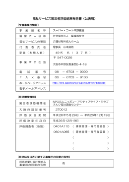 福祉サービス第三者評価結果報告書（公表用）