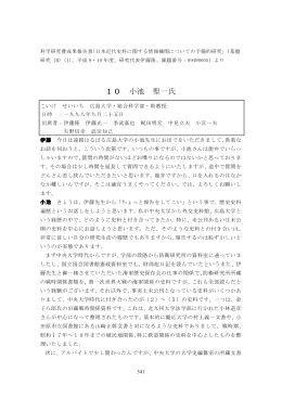 10 小池 聖一氏 - 近代日本史料研究会