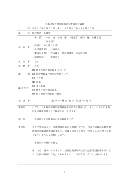 1 丸亀市桜谷聖苑環境保全委員会会議録 日 時 平成27年2月20日（金