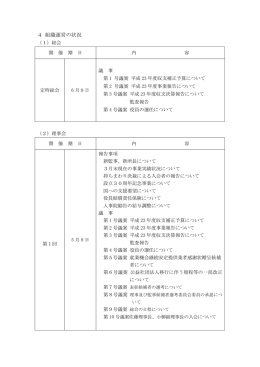 4 組織運営の状況