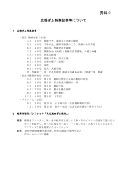 資料2 広報ぎふ特集記事等について