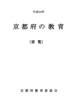 京都府の 教 育