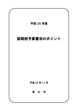 平成24年度部局別予算要求のポイント （PDF 391.3KB）