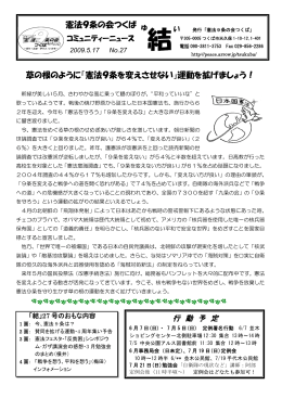 草の根のように「憲法9条を変えさせない」運動を拡げましょう！ 憲法9条
