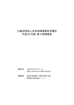 公益社団法人日本地球惑星科学連合 平成 25 年度 第 6 回理事会