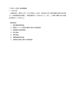1.平成24年度一般活動報告 1.1 まえがき 当研究会は