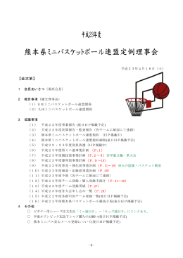 定例理事会（総会報道） - 熊本県ミニバスケットボール連盟