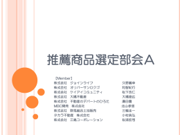 推薦商品選定部会A