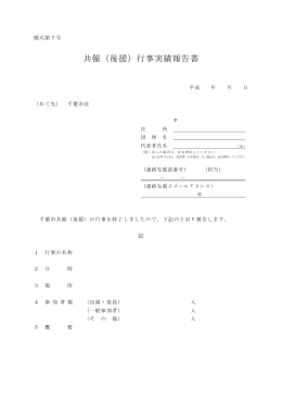 共催（後援）行事実績報告書