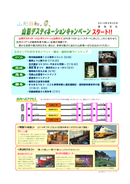 山形デスティネーションキャンペーン スタート！