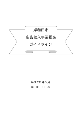 「岸和田市広告収入事業推進ガイドライン（平成20年5月）」 [PDFファイル