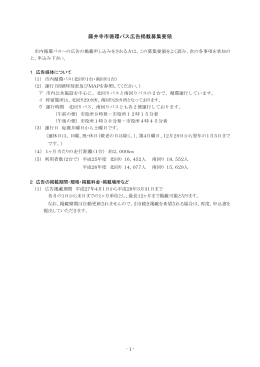藤井寺市循環バス広告掲載募集要領（PDF：302.6KB）