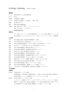 組織概要 名 称 株式会社黎デザイン総合計画研究所 設 立 1973.11