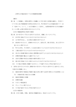 上牧町公共施設巡回バス広告掲載取扱要綱 （趣旨） 第1条 この要綱は