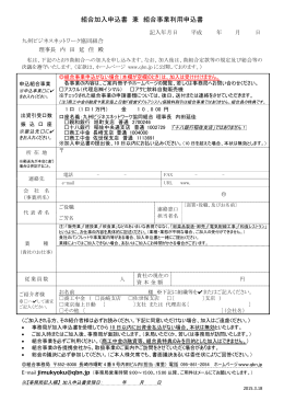 組合加入申込書 兼 組合事業利用申込書 - 九州ビジネスネットワーク協同