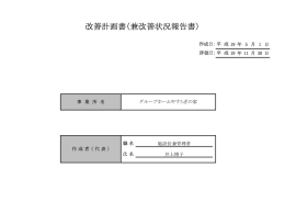 改善計画書（兼改善状況報告書）