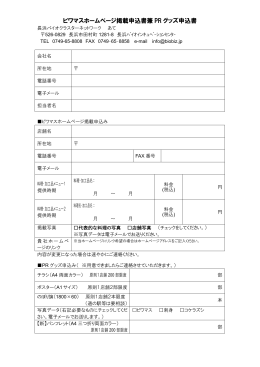 ビワマスホームページ掲載申込書兼PRグッズ申込書 [70KB pdf