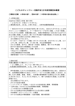 別紙 受賞団体概要 [PDF 24 KB]