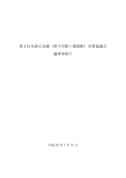 第2回名鉄広見線（新可児駅～御嵩駅）対策協議会 議事等