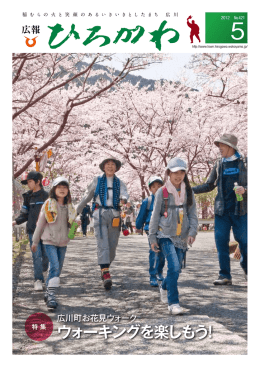 広報ひろがわ 平成24年5月号