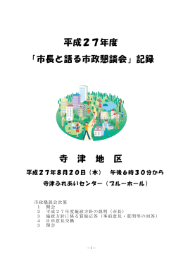 平成27年度 「市長と語る市政懇談会」記録 寺 津 地 区