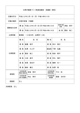 第4回白馬村健康づくり推進協議会 会議録