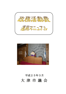 大 津 市 議 会 - 全国市民オンブズマン連絡会議