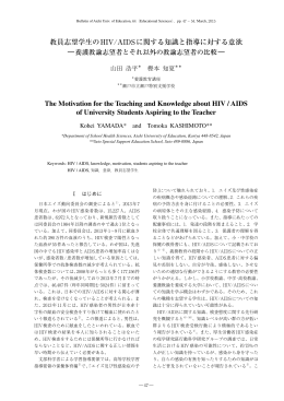 教員志望学生のHIV/AIDSに関する知識と指導に対する意欲 The