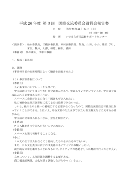 平成 26 年度 第 3 回 国際交流委員会役員会報告書