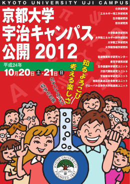 京都大学宇治キャンパス公開2012パンフレットができました。