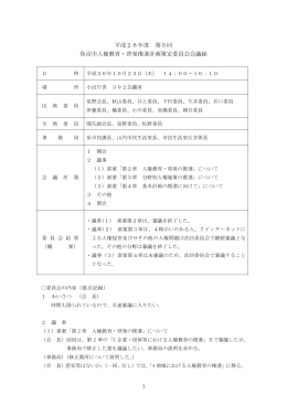 平成26年度第5回策定委員会会議録[PDF：173KB]