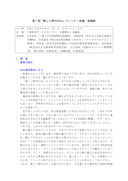 第1回「新しい時代の公」パートナー会議・会議録