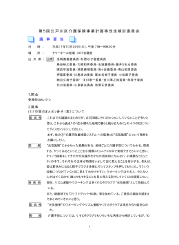 第5回江戸川区介護保険事業計画等改定検討委員会