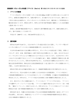 姉妹都市 ポルトガル共和国 アベイロ（Aveiro）市 昭和 53 年(1978)年 10