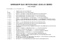 指導検査基準（指定介護予防特定施設入居者生活介護事業）