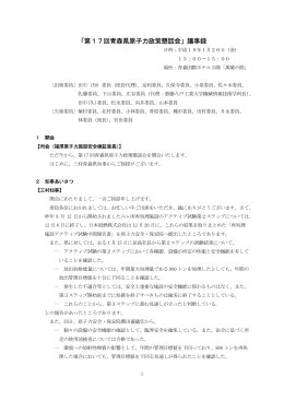 「第17回青森県原子力政策懇話会」議事録