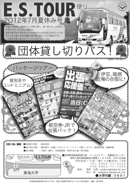 団体貸し切りバス！ - 東海教育産業株式会社