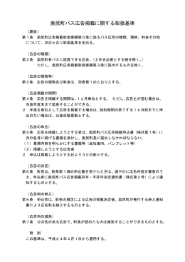 奥尻町バス広告掲載に関する取扱基準