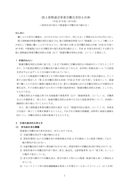 陸上貨物運送事業労働災害防止計画