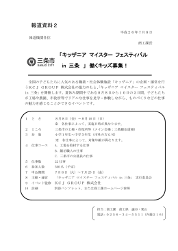 「キッザニア マイスター フェスティバル in 三条 」 働くキッズ募集