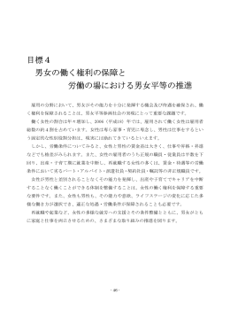 目標4 男女の働く権利の保障と 労働の場における男女平等の推進
