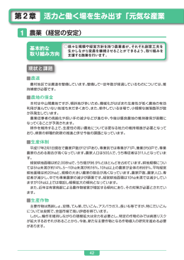 第2章 活力と働く場を生み出す「元気な産業 の村づ