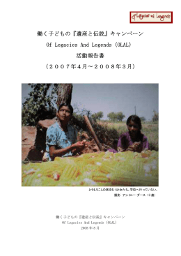 活動報告書 - 働く子どもの『遺産と伝説』キャンペーン