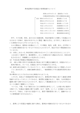無承認無許可医薬品の指導取締りについて 昨今、その本質、形状、表示